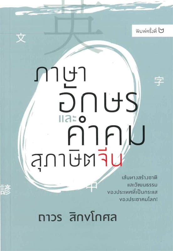 ปกหนังสือ ภาษาอักษรและคำคมสุภาษิตจีน
