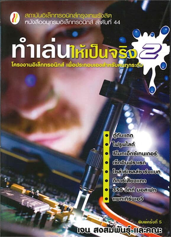 ปกหนังสือ ทำเล่นให้เป็นจริง 2 (ใหม่)