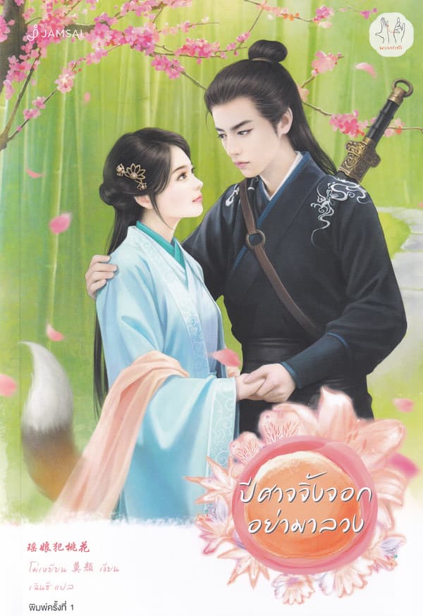 ปกหนังสือ ปีศาจจิ้งจอกอย่ามาลวง