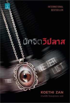 ปกหนังสือ นักจิตวิปลาส