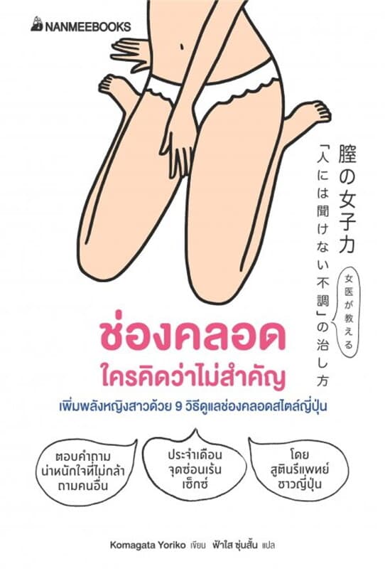 ปกหนังสือ ช่องคลอดใครคิดว่าไม่สำคัญ