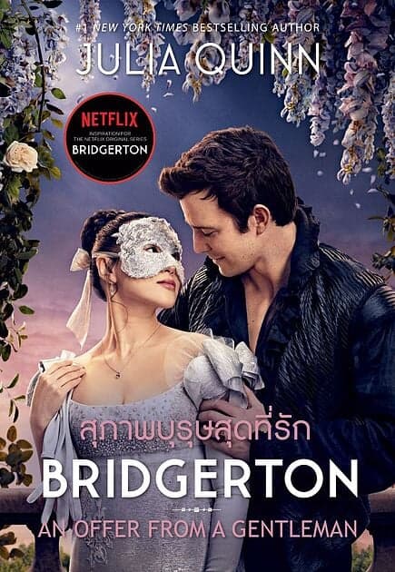 ปกหนังสือ สุภาพบุรุษสุดที่รัก(บริดเจอร์ตัน3)(ปกNetflix)