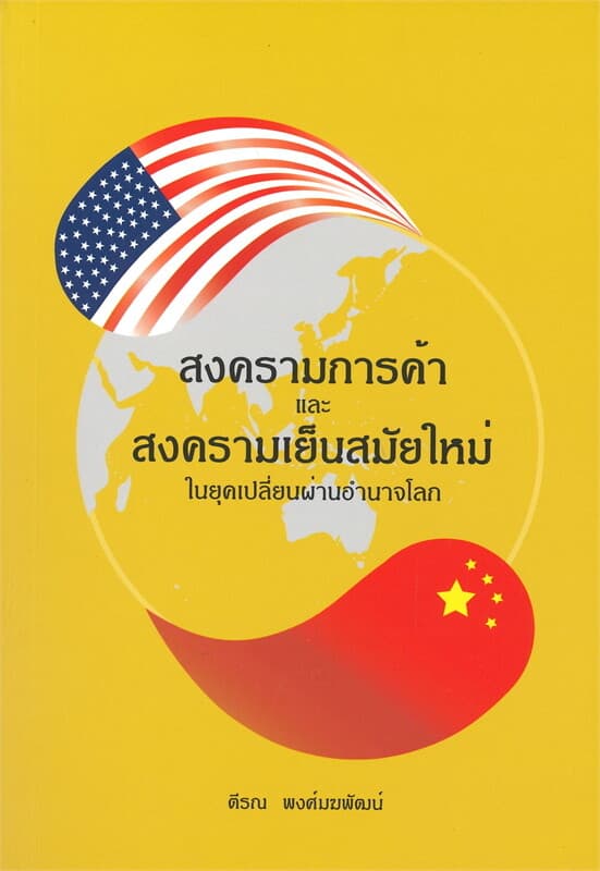 ปกหนังสือ สงครามการค้าและสงครามเย็นสมัยใหม่ ในยุคเปลี่ยนผ่านอำนาจโลก