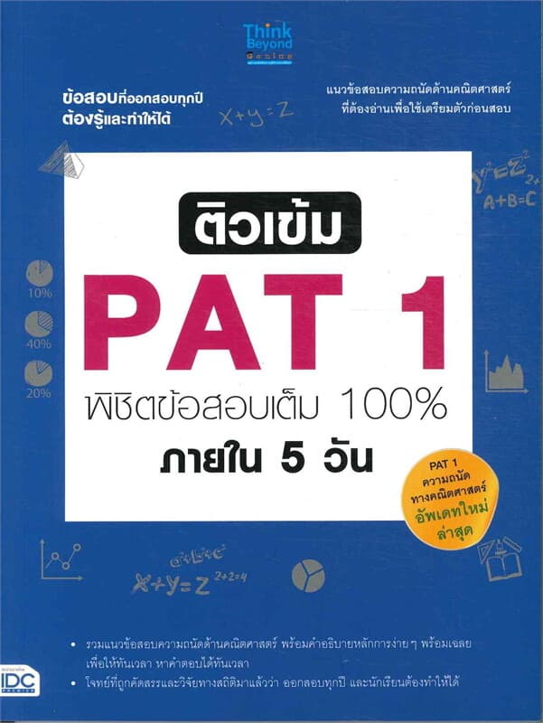 ปกหนังสือ ติวเข้ม PAT 1 พิชืตข้อสอบเต็ม 100% ภายใน 5 วัน