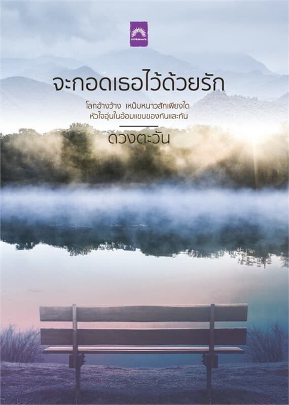 ปกหนังสือ จะกอดเธอไว้ด้วยรัก