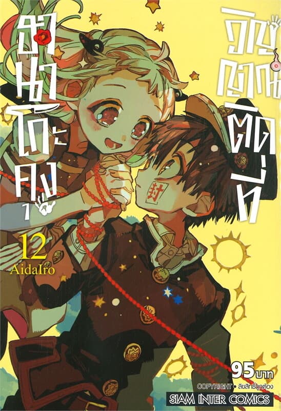 ปกหนังสือ ฮานาโกะคุง วิญญาณติดที่ เล่ม 12
