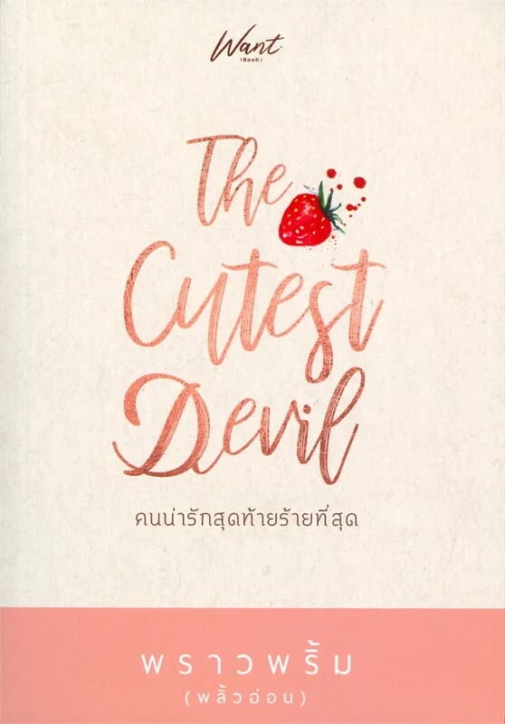 ปกหนังสือ The Cutest Devil คนน่ารักสุดท้ายร้ายที่สุด