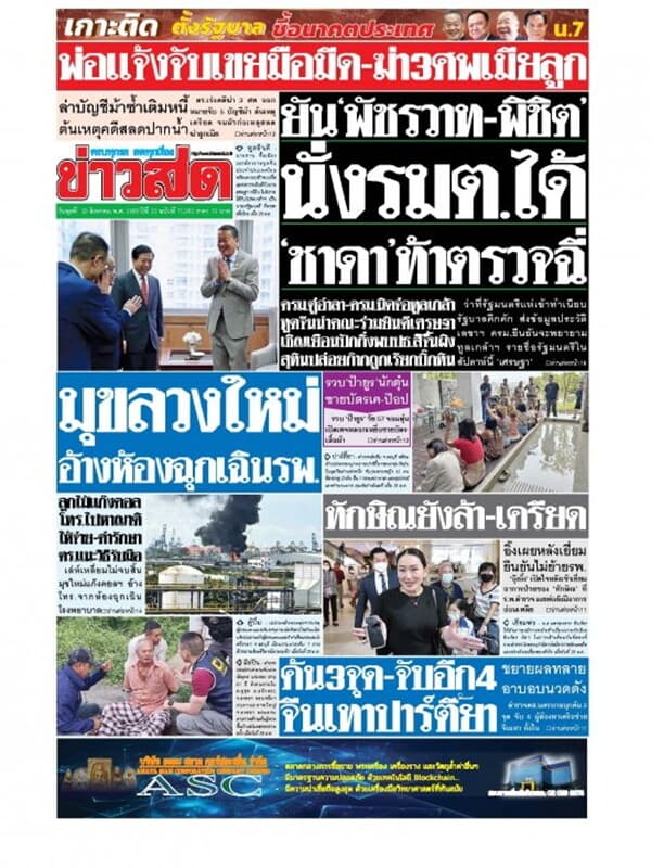 ปกหนังสือ หนังสือพิมพ์ข่าวสด วันพุธที่ 30 สิงหาคม พ.ศ. 2566
