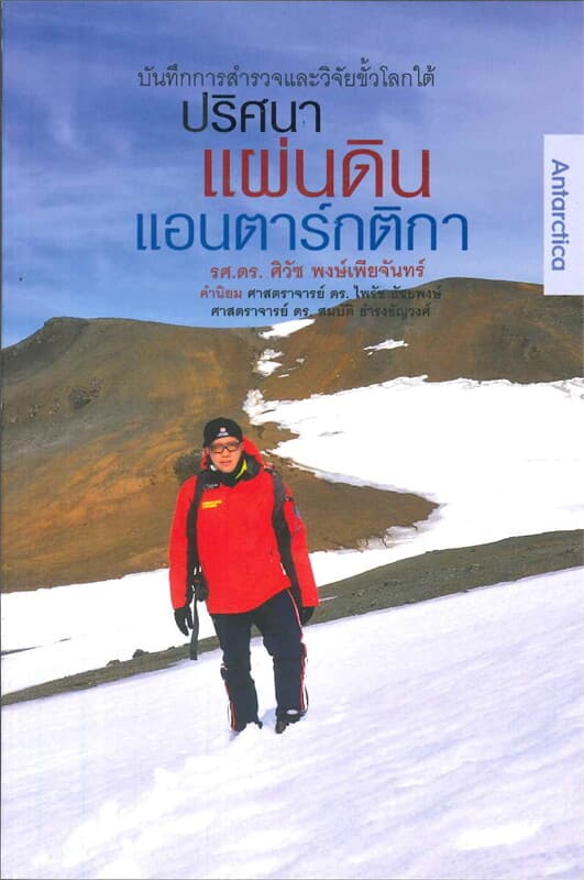 ปกหนังสือ ปริศนาแผ่นดิน แอนตาร์กติกา