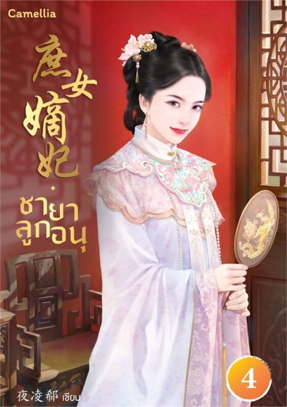 ปกหนังสือ ชายาลูกอนุ เล่ม 4
