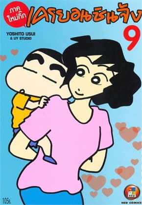 ปกหนังสือ เครยอนชินจัง ภาคใหม่กิ๊ก เล่ม 9