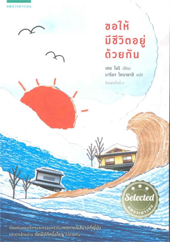 ปกหนังสือ ขอให้มีชีวิตอยู่ด้วยกัน