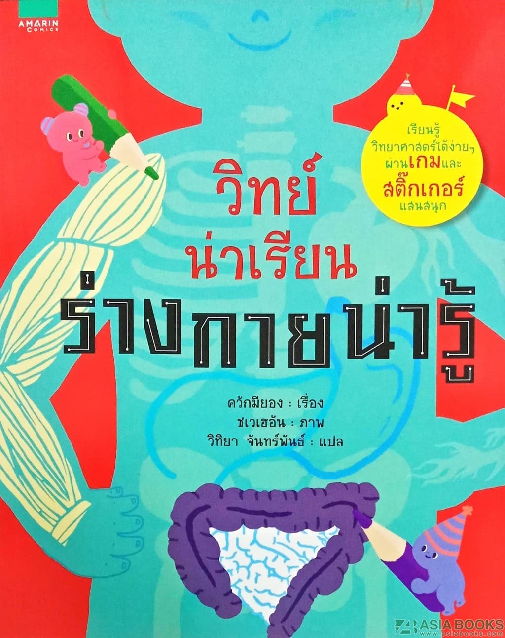 ปกหนังสือ วิทย์น่าเรียน ร่างกายน่ารู้