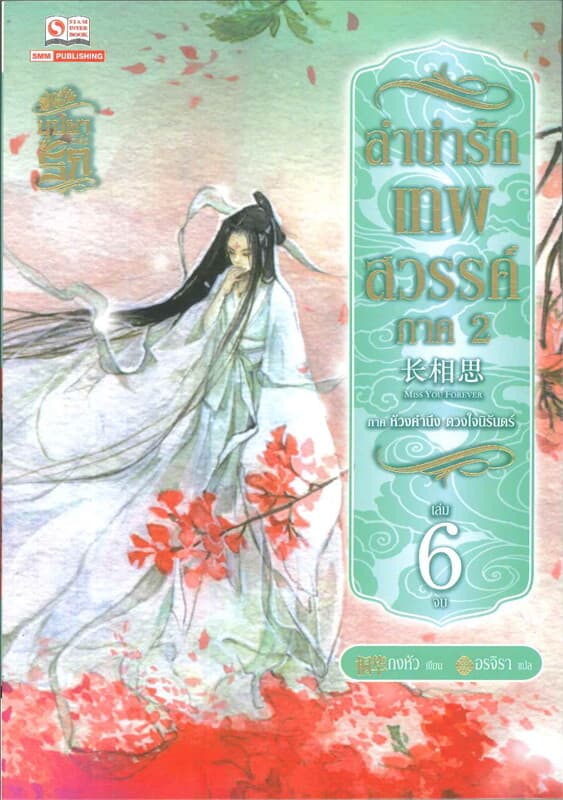 ปกหนังสือ ลำนำรักเทพสวรรค์ ภาค 2