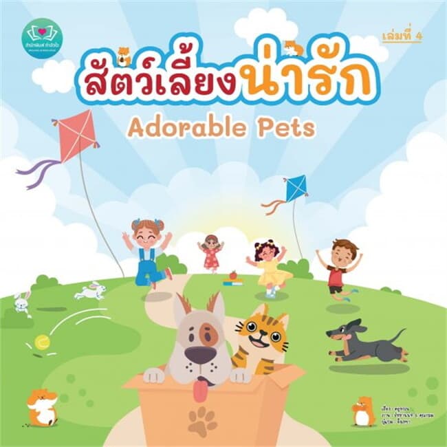ปกหนังสือ สัตว์เลี้ยงน่ารัก Adorable Pets