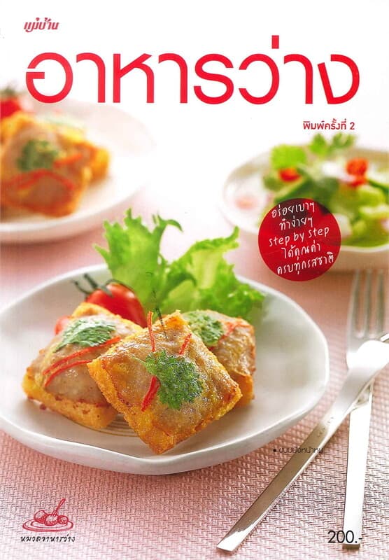 ปกหนังสือ อาหารว่าง