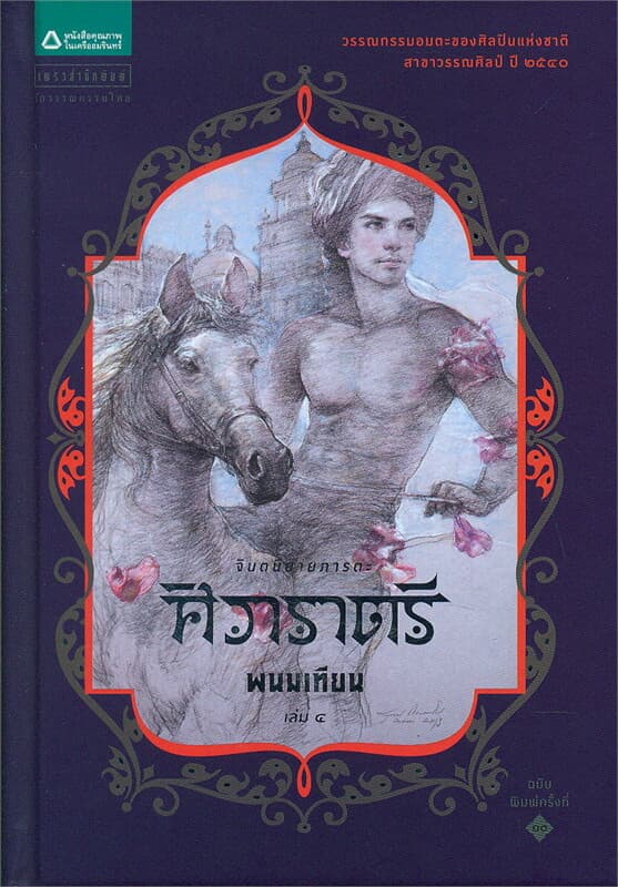 ปกหนังสือ ศิวาราตรี เล่ม 4 (ปกแข็ง)