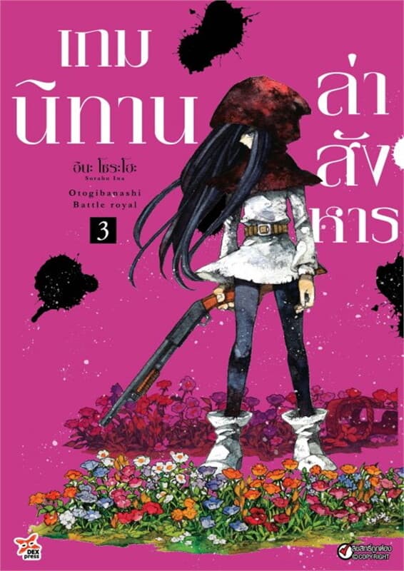 ปกหนังสือ เกมนิทานล่าสังหาร เล่ม 3 (ฉบับการ์ตูน)