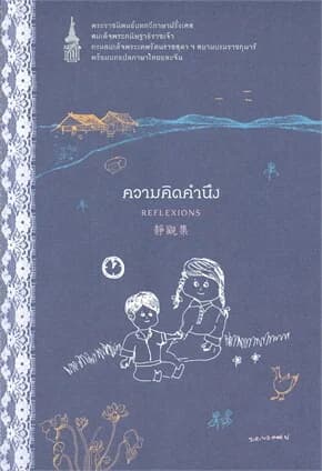ปกหนังสือ ความคิดคำนึง