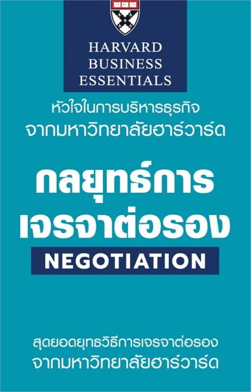 ปกหนังสือ กลยุทธ์การเจรจาต่อรอง