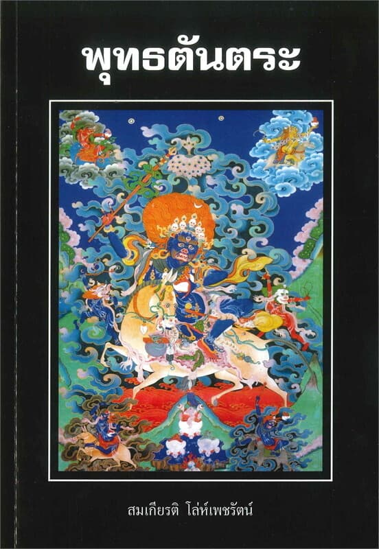 ปกหนังสือ พุทธตันตระ