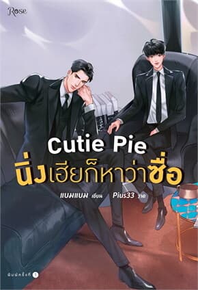 ปกหนังสือ Cutie Pie นิ่งเฮียก็หาว่าซื่อ (พิมพ์ใหม่)