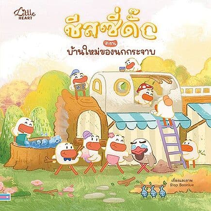 ปกหนังสือ ชีสซี่ดั๊ก:บ้านใหม่ของนกกระจาบ ปกแข็ง