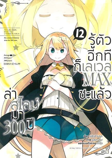 ปกหนังสือ ล่าสไลม์มา 300 ปี รู้ตัวอีกทีก็เลเวล MAX ซะแล้ว เล่ม 12 (การ์ตูน)