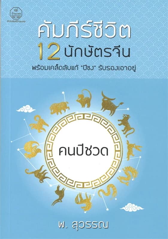 ปกหนังสือ คนปีชวด คัมภีร์ชีวิต 12 นักษัตรจีน พร้อมเคล็ดลับแก้ "ปีชง" รับรองเอาอยู่