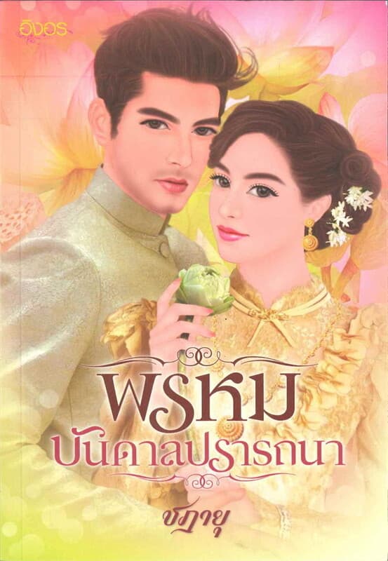 ปกหนังสือ พรหมบันดาลปรารถนา
