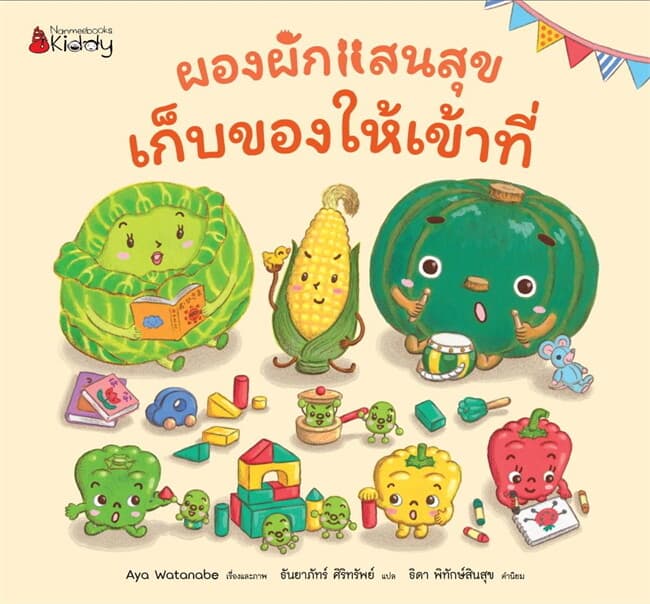 ปกหนังสือ ผองผักแสนสุข เก็บของให้เข้าที่ ชุดผองผัก
