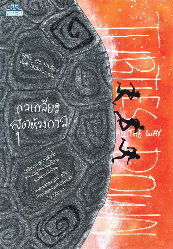 ปกหนังสือ กลเกลียวสุดห้วงกาล