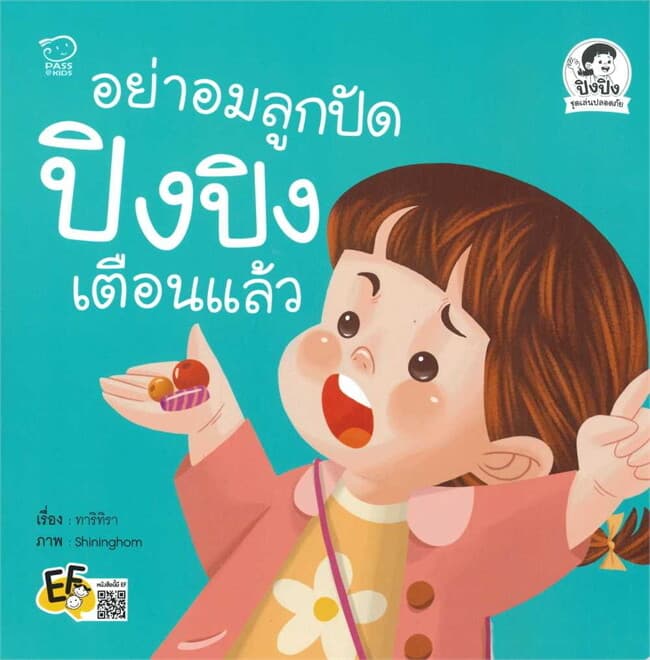 ปกหนังสือ อย่าอมลูกปัด ปิงปิงเตือนแล้ว