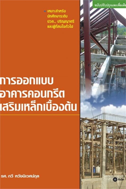 ปกหนังสือ การออกแบบอาคารคอนกรีตเสริมเหล็กเบื้องต้น