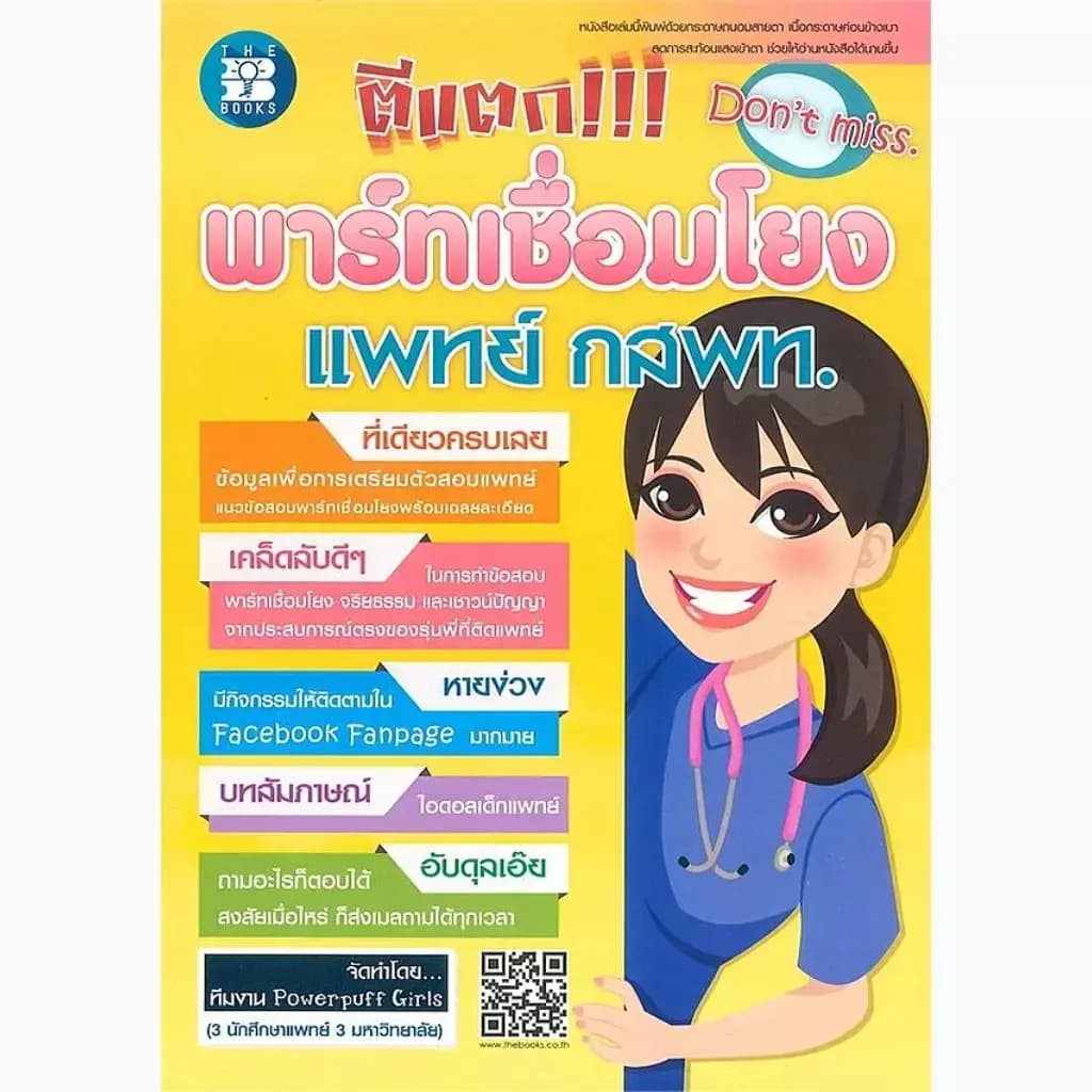 ปกหนังสือ ตีแตก!!! พาร์ทเชื่อมโยง แพทย์ กสพท.
