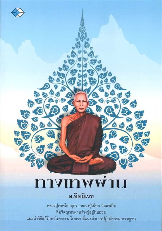 ปกหนังสือ ทางเทพผ่าน