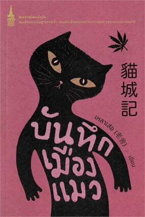 ปกหนังสือ บันทึกเมืองแมว