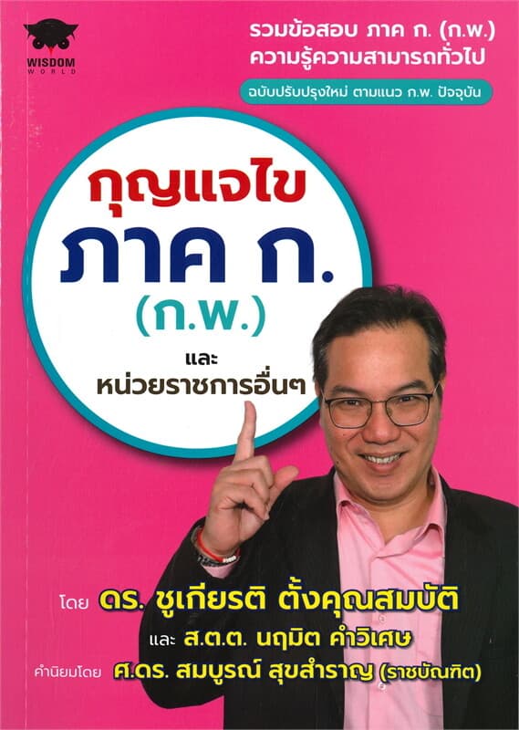 ปกหนังสือ กุญแจไข ภาค ก. (ก.พ.) และหน่วยราชการอื่นๆ ฉบับปรับปรุงใหม่ ตามแนว ก.พ. ปัจจุบัน