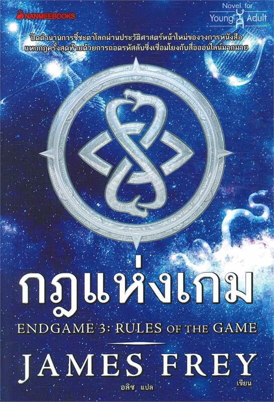 ปกหนังสือ กฎแห่งเกม ชุด END GAME 3 : RULES OF THE GAME เล่ม 3
