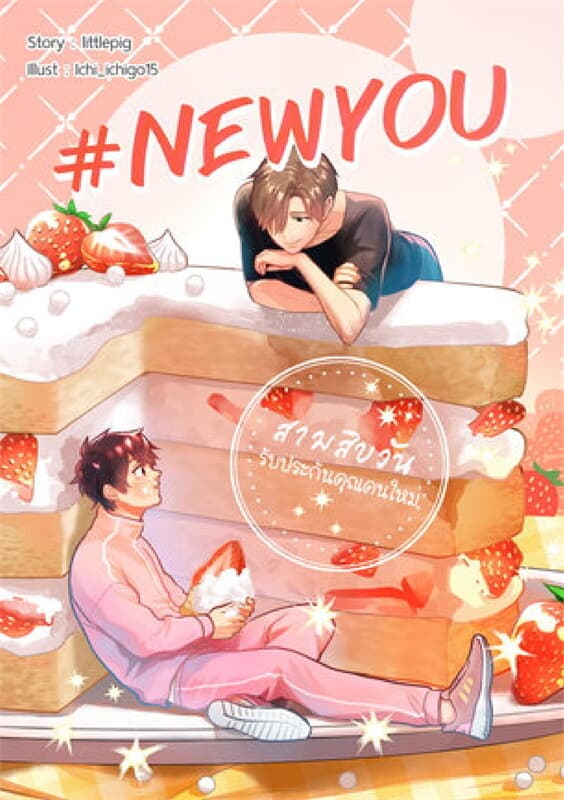 ปกหนังสือ NewYou สามสิบวันรับประกันคุณคนใหม่