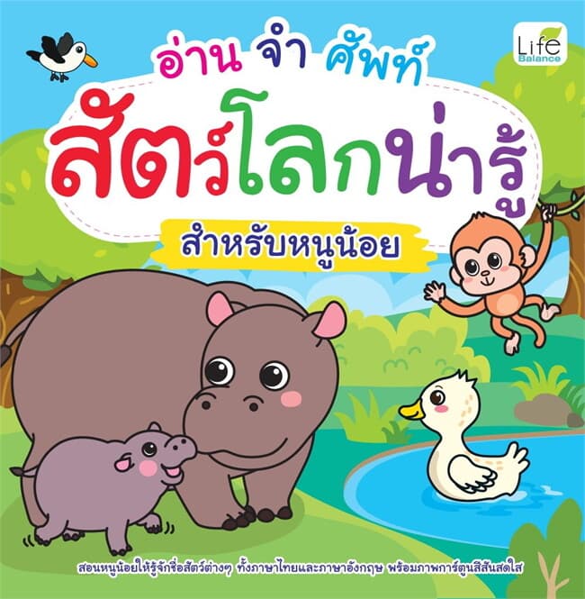 ปกหนังสือ อ่านจำศัพท์ สัตว์โลกน่ารู้ สำหรับหนูน้อย
