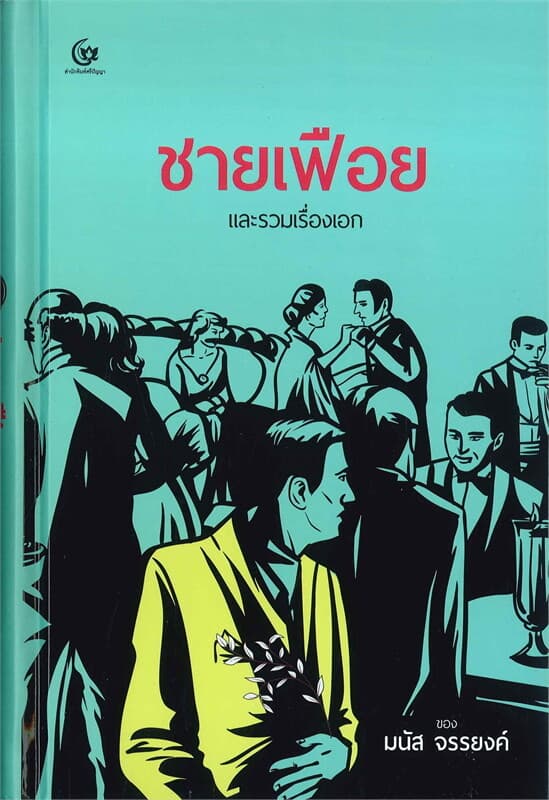 ปกหนังสือ ชายเฟือย