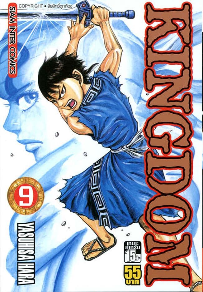 ปกหนังสือ Kingdom เล่ม 9