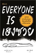 ปกหนังสือ everyone is เฮงซวย