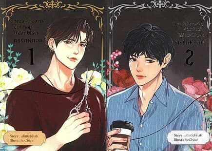 ปกหนังสือ ชุด ศรรักหักอก เล่ม 1-2 จบ