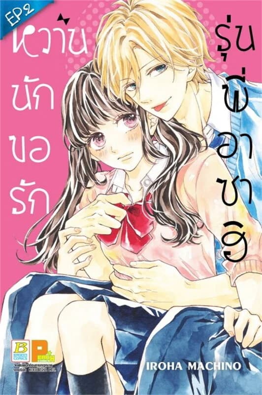 ปกหนังสือ หวานนัก ขอรักรุ่นพี่อาซาฮิ ตอน 2