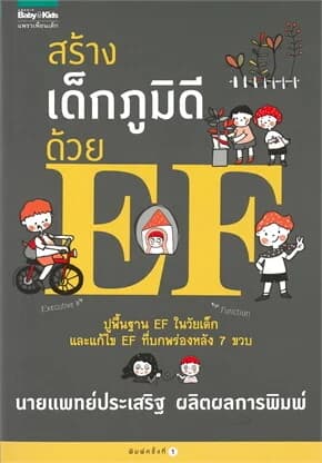 ปกหนังสือ สร้างเด็กภูมิดีด้วย EF