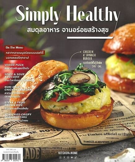 ปกหนังสือ Simply Healthy สมดุลอาหาร จานอร่อยสร้างสุข