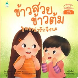 ปกหนังสือ ข้าวสวย ข้าวต้ม พูดจาน่ารักจัง