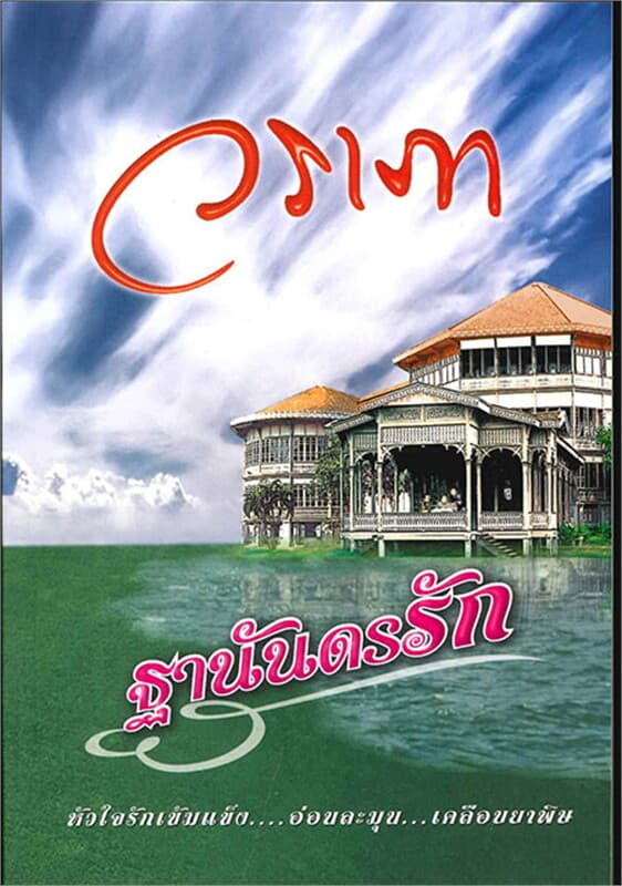 ปกหนังสือ ฐานันดรรัก